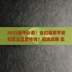 金扣的翡翠平安扣