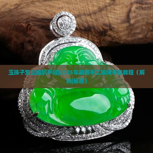玉珠子怎么编织手链