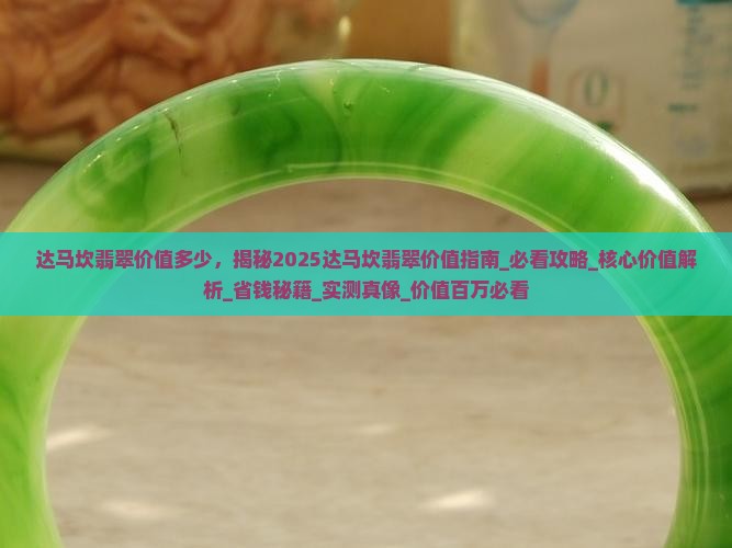 达马坎翡翠价值多少