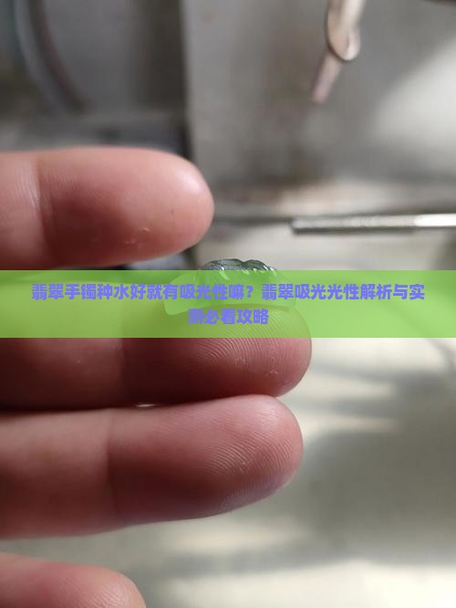 翡翠手镯种水好就有吸光性嘛