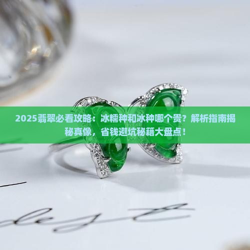冰糯种翡翠和冰种哪个贵