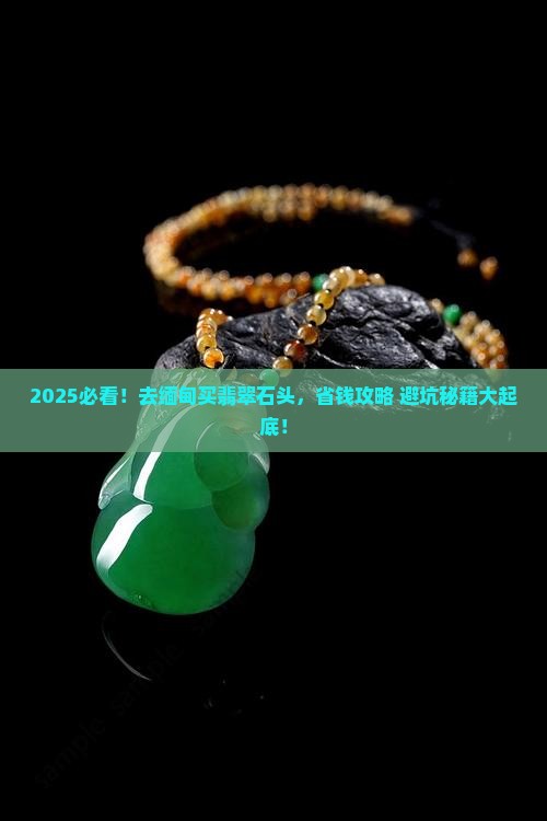 去缅甸买翡翠石头