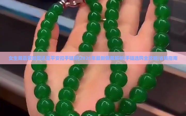 女生戴翡翠如意还是平安扣手链好