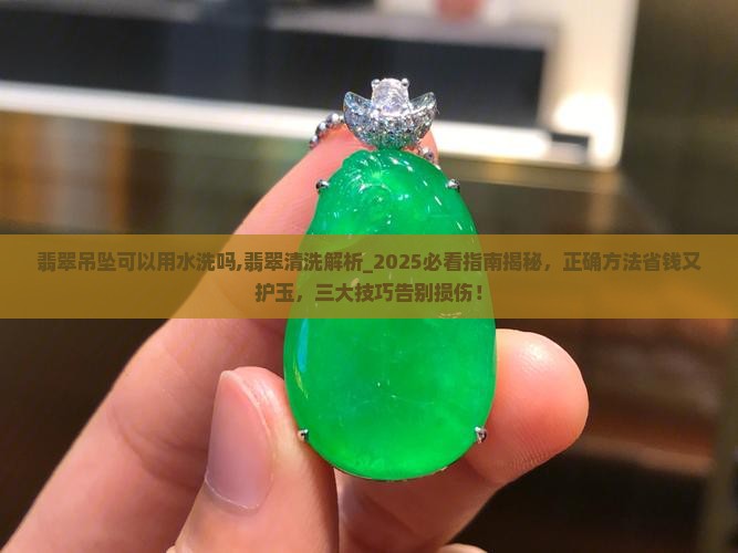 翡翠吊坠可以用水洗吗