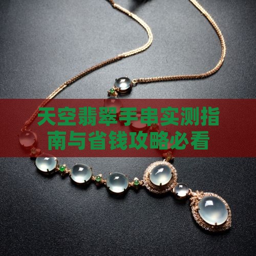天空蓝翡翠手链