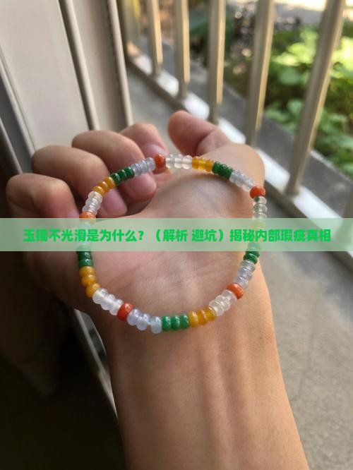 玉镯有一部分不光滑