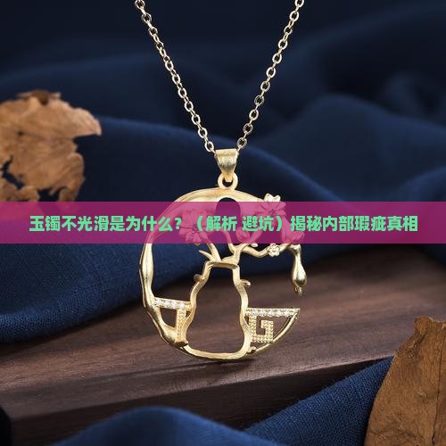 玉镯有一部分不光滑