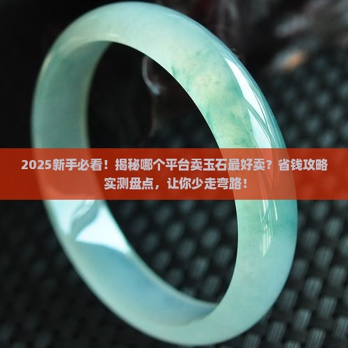 在哪个平台卖玉石好卖呢