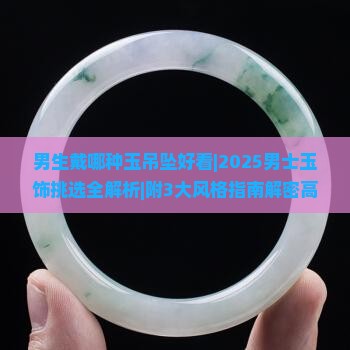 男生戴哪种玉吊坠好看