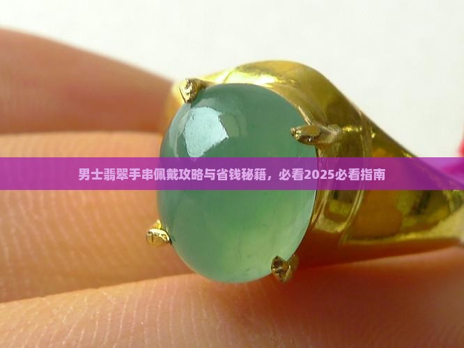 男戴什么翡翠手串好