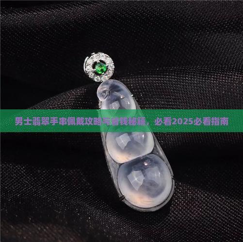 男戴什么翡翠手串好