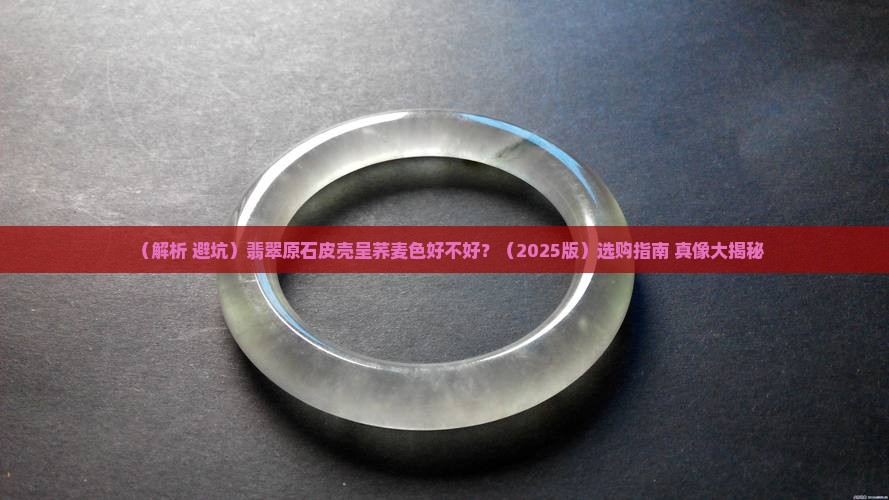 翡翠原石皮壳荞麦色好不好