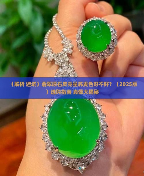 翡翠原石皮壳荞麦色好不好
