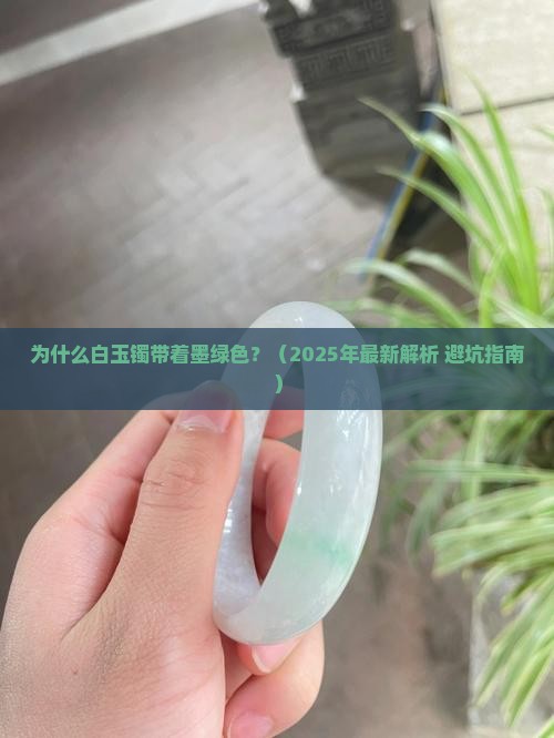 白玉镯带着墨绿色