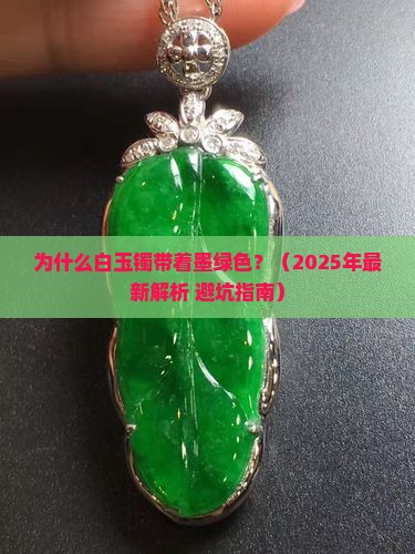 白玉镯带着墨绿色
