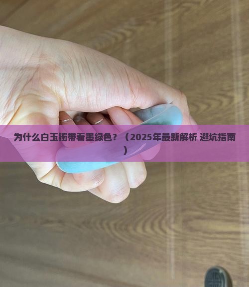 白玉镯带着墨绿色
