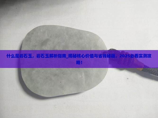 什么是岩石玉