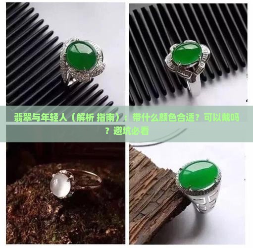 翡翠与年轻人