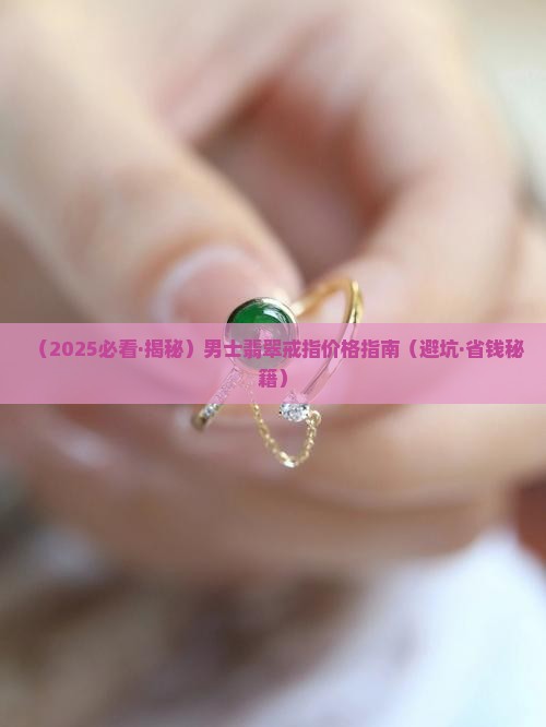 翡翠男指环戒指价格多少合适