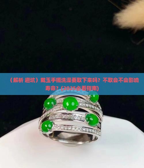戴玉手镯洗澡要取下来吗