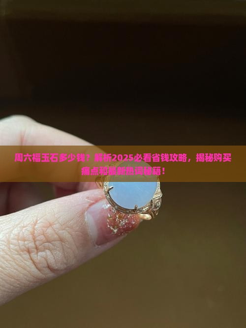 周六福玉石多少钱