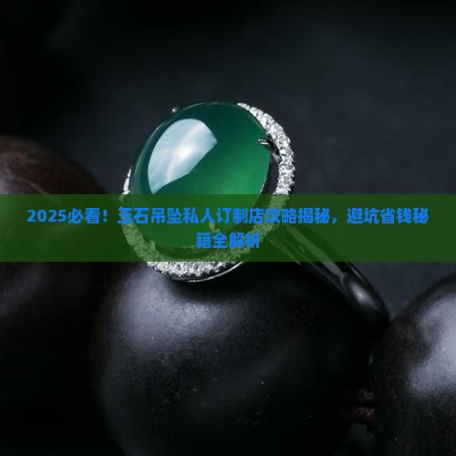 玉石吊坠加工私人订制店怎么样