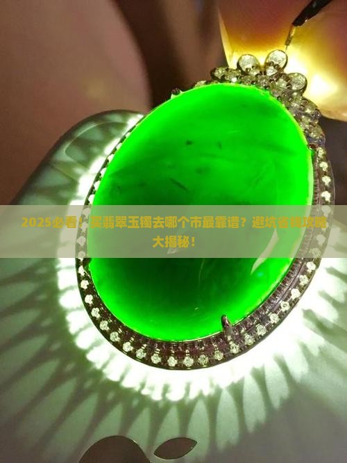 买翡翠玉镯去哪个市