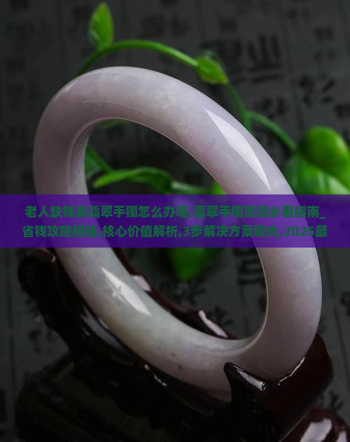老人缺钱卖翡翠手镯怎么办呢