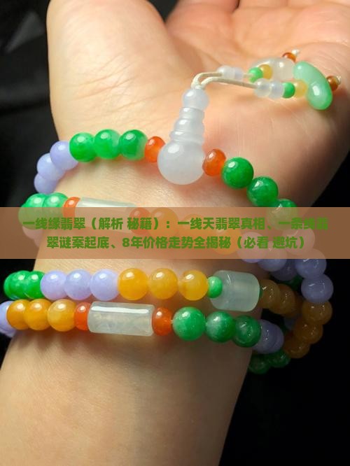 一线缘翡翠