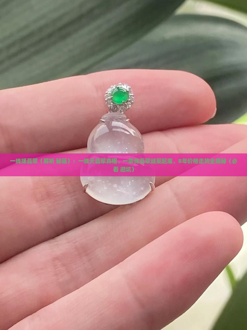 一线缘翡翠