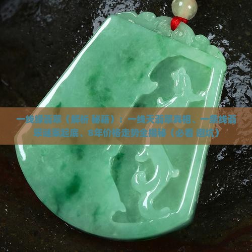 一线缘翡翠