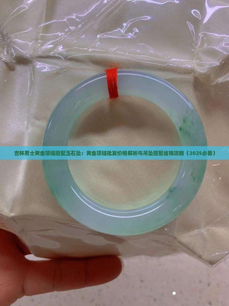 吉林男士黄金项链搭配玉石坠