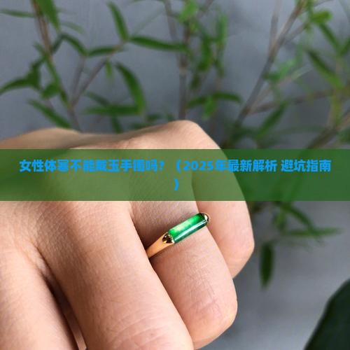 女性体寒不能戴玉手镯吗 女性体寒不能戴玉手镯吗