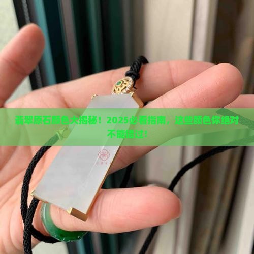 翡翠原石有哪些颜色