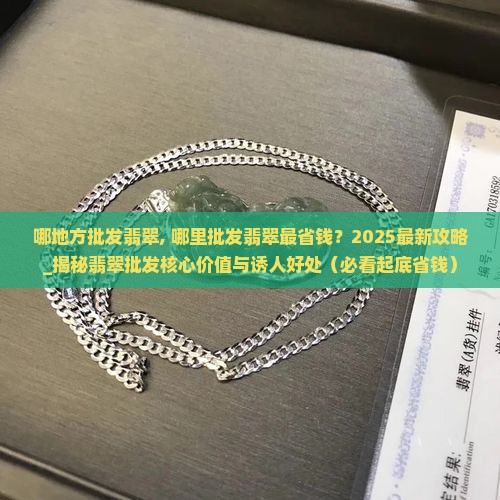 哪地方批发翡翠