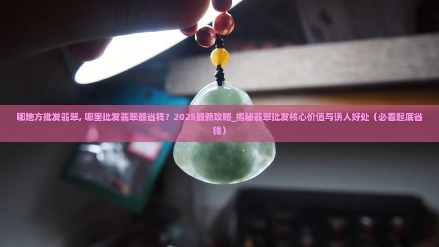 哪地方批发翡翠