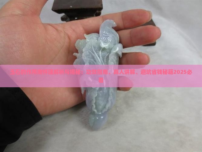 玉石的作用南怀瑾 玉石的作用南怀瑾