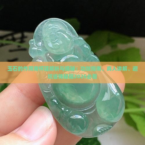 玉石的作用南怀瑾 玉石的作用南怀瑾