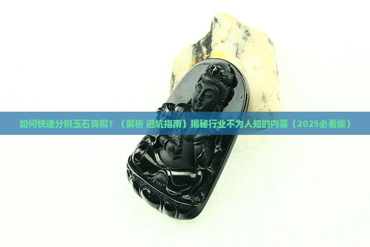 玉石的基本分辨真伪方法