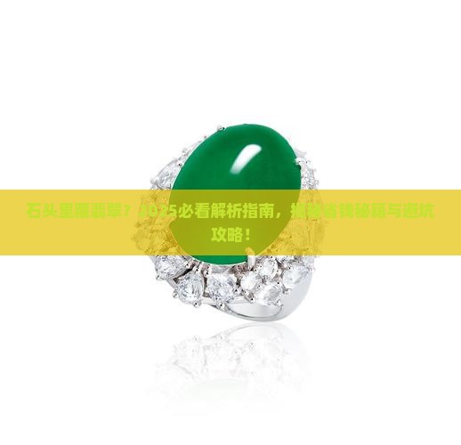 石头里藏翡翠 石头里藏翡翠