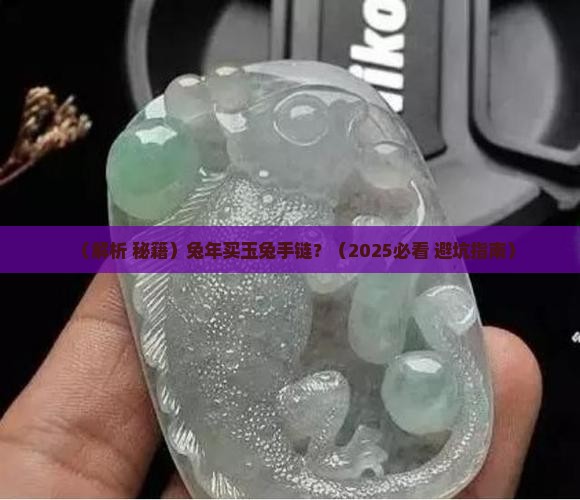 兔年玉兔手链的寓意