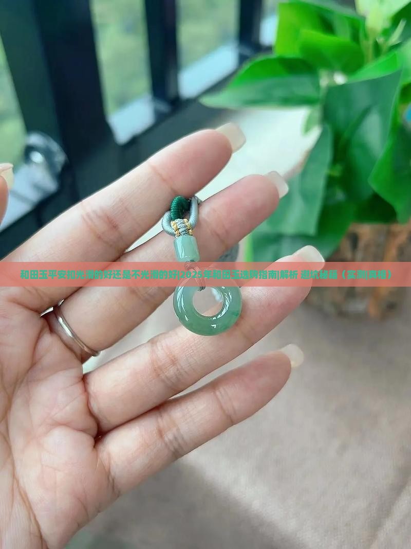 和田玉平安扣光滑的好还是不光滑的好