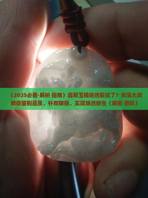 带着的玉手镯突然有裂纹了怎么办