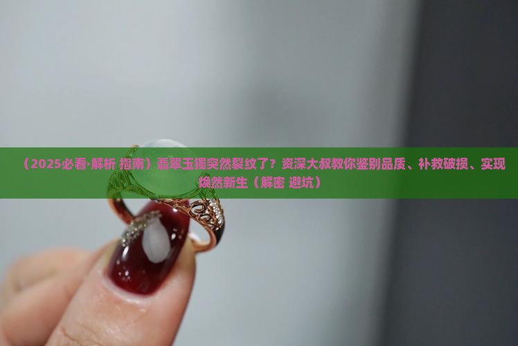 带着的玉手镯突然有裂纹了怎么办