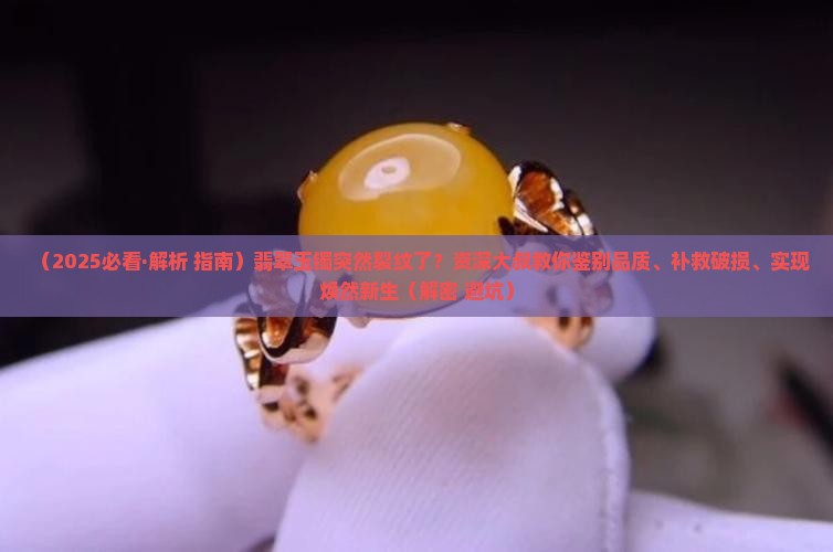 带着的玉手镯突然有裂纹了怎么办