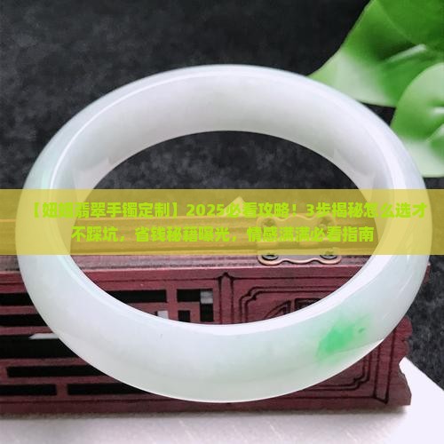 妞妞翡翠手镯定制