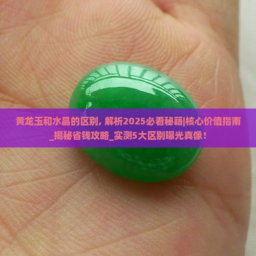 黄龙玉和水晶的区别