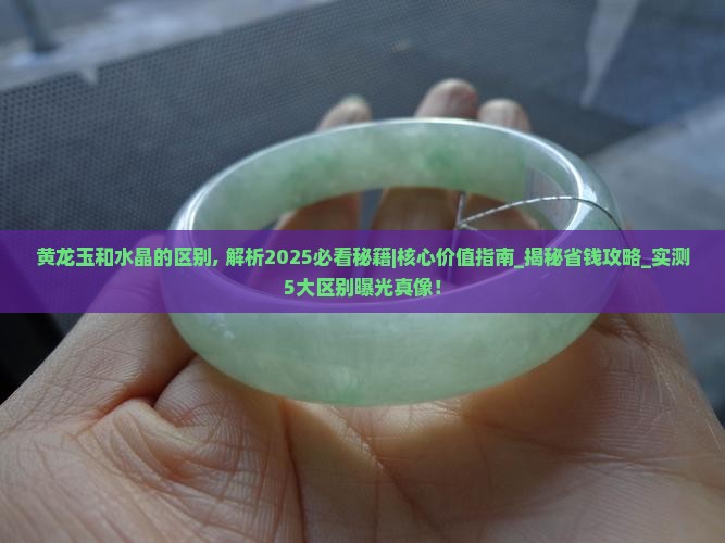 黄龙玉和水晶的区别