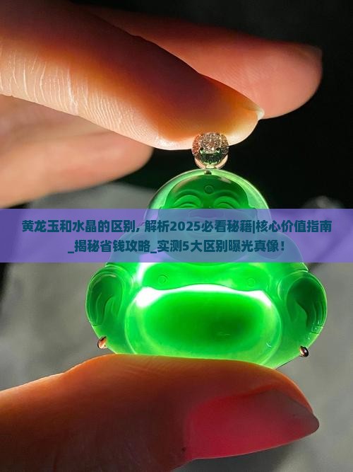黄龙玉和水晶的区别