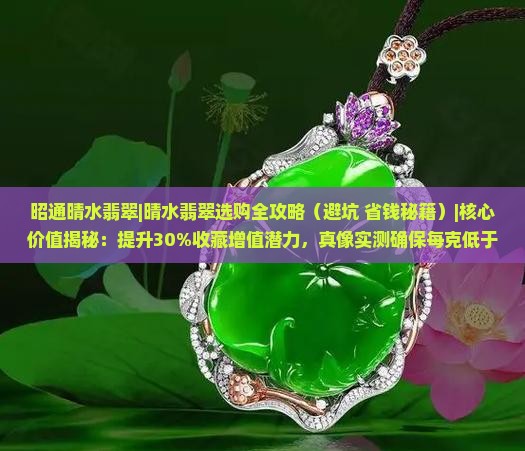 昭通晴水翡翠